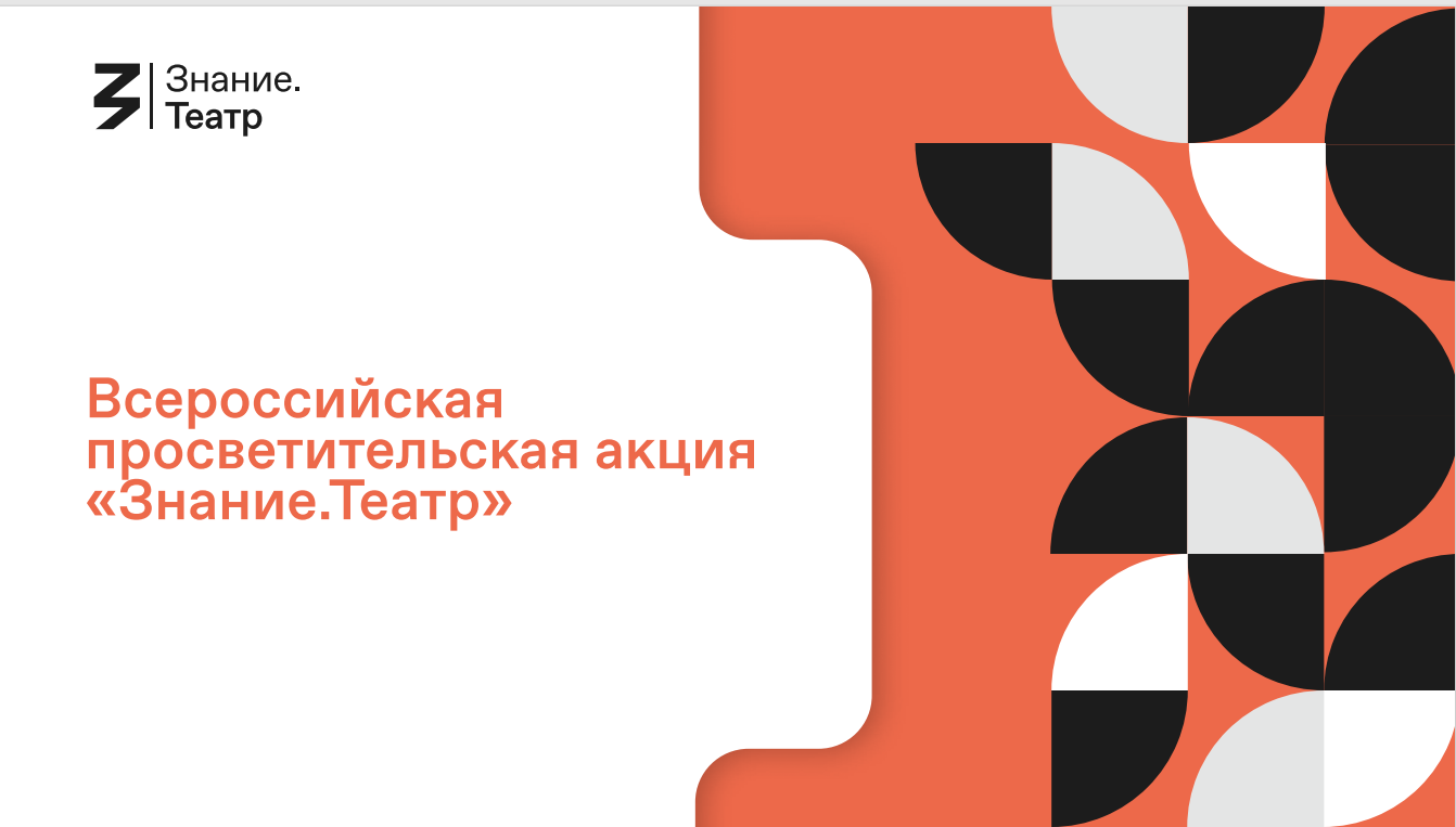 О проведении Всероссийской просветительской акции &amp;quot;Знание. Театр&amp;quot;.